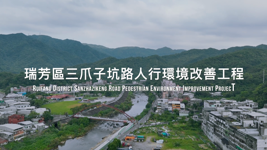 2025瑞芳國中三爪子坑路人行環境改善工程